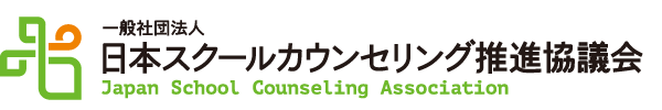 一般社団法人日本スクールカウンセリング推進協議会
