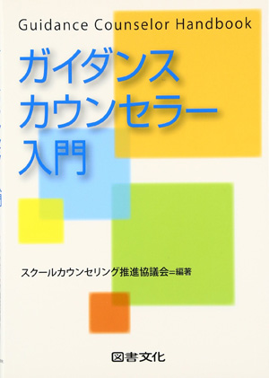 参考図書｜日本スクールカウンセリング推進協議会