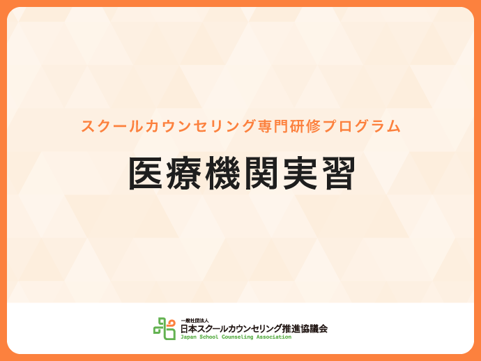 医療機関実習